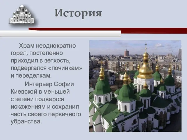 Храм неоднократно горел, постепенно приходил в ветхость, подвергался «починкам» и переделкам. Интерьер