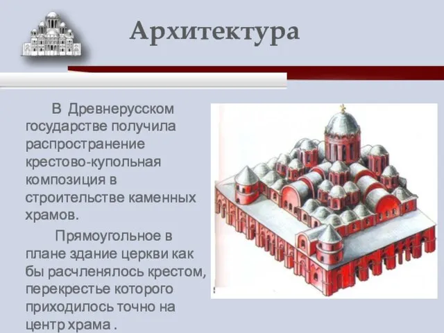 В Древнерусском государстве получила распространение крестово-купольная композиция в строительстве каменных храмов. Прямоугольное