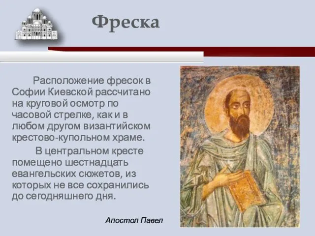 Расположение фресок в Софии Киевской рассчитано на круговой осмотр по часовой стрелке,