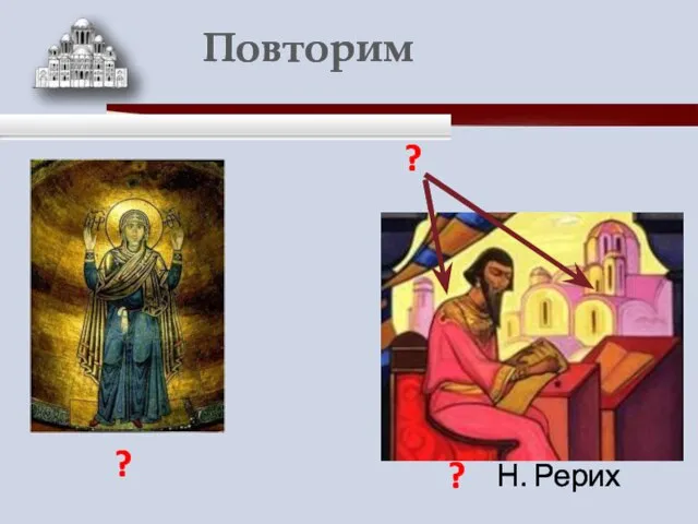 ? ? ? Н. Рерих Повторим