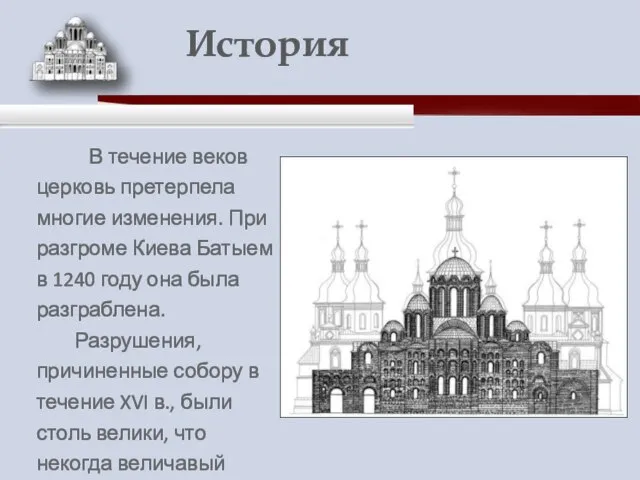 В течение веков церковь претерпела многие изменения. При разгроме Киева Батыем в