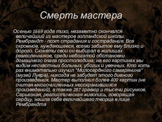 Смерть мастера Осенью 1669 года тихо, незаметно скончался величайший из мастеров голландской