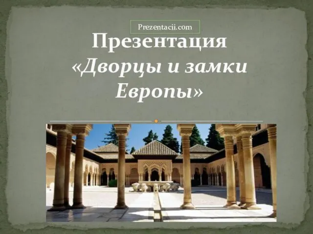 Презентация на тему Дворцы и замки Европы