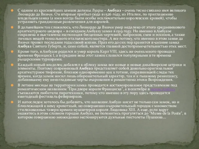 С одним из красивейших замков долины Луары – Амбуаз – очень тесно