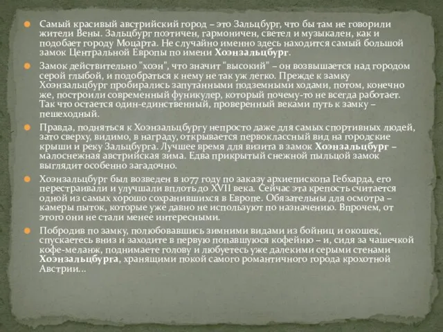 Самый красивый австрийский город – это Зальцбург, что бы там не говорили