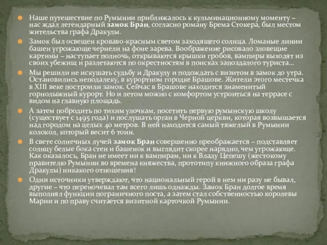 Наше путешествие по Румынии приближалось к кульминационному моменту – нас ждал легендарный