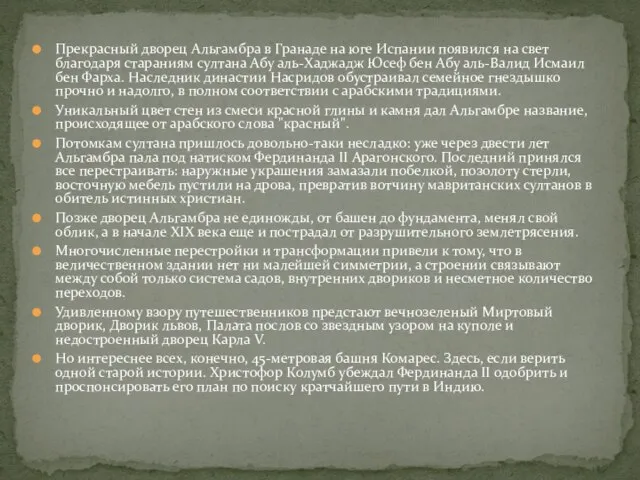 Прекрасный дворец Альгамбра в Гранаде на юге Испании появился на свет благодаря