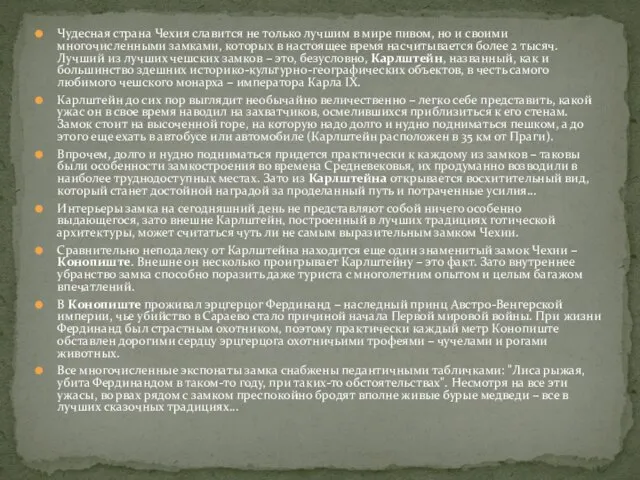 Чудесная страна Чехия славится не только лучшим в мире пивом, но и