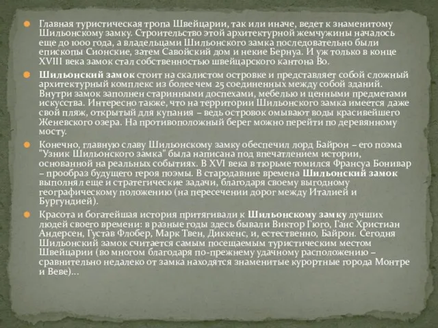 Главная туристическая тропа Швейцарии, так или иначе, ведет к знаменитому Шильонскому замку.