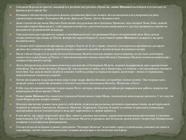 Соперник Версаля по красоте ландшафта и роскоши внутреннего убранства, замок Шенонсо вы