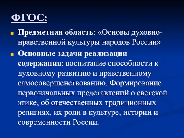 ФГОС: Предметная область: «Основы духовно-нравственной культуры народов России» Основные задачи реализации содержания: