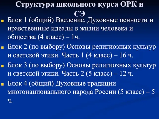 Структура школьного курса ОРК и СЭ Блок 1 (общий) Введение. Духовные ценности