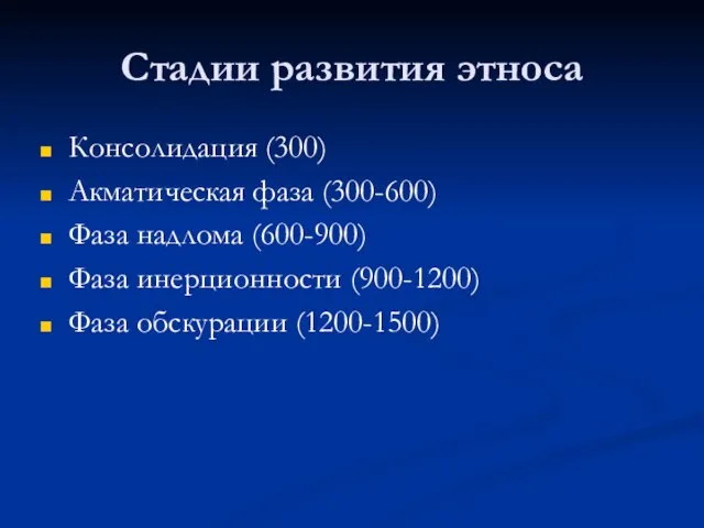 Стадии развития этноса Консолидация (300) Акматическая фаза (300-600) Фаза надлома (600-900) Фаза