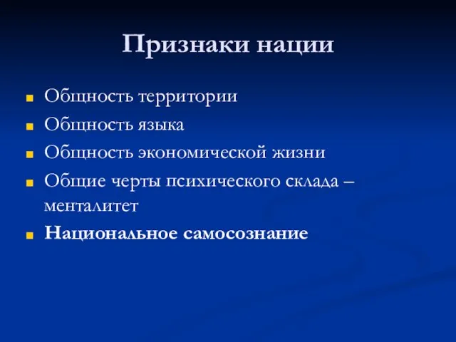 Признаки нации Общность территории Общность языка Общность экономической жизни Общие черты психического