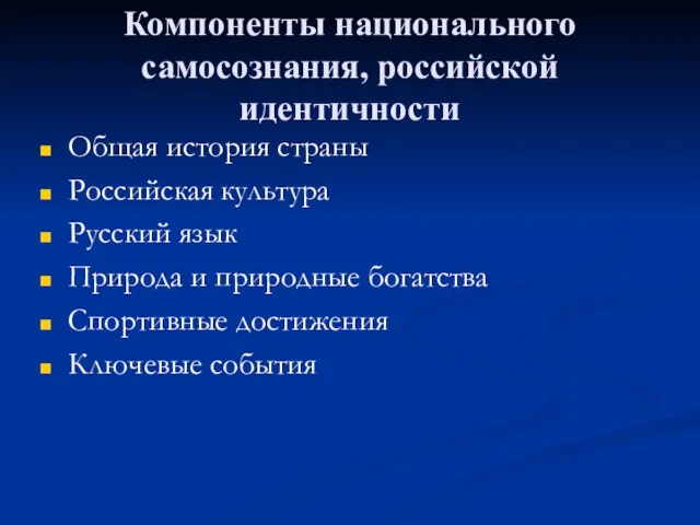 Компоненты национального самосознания, российской идентичности Общая история страны Российская культура Русский язык