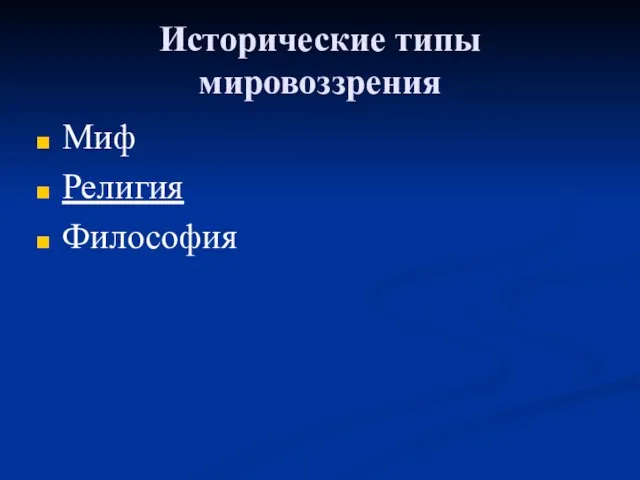 Исторические типы мировоззрения Миф Религия Философия