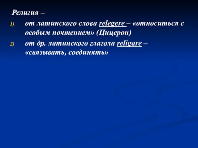 Религия – от латинского слова relegere – «относиться с особым почтением» (Цицерон)