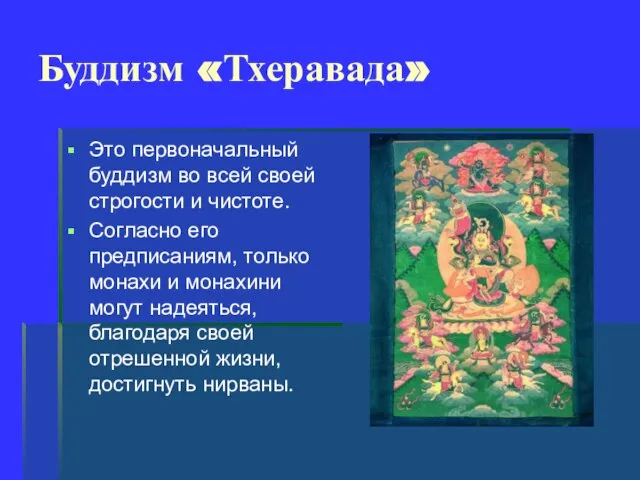 Буддизм «Тхеравада» Это первоначальный буддизм во всей своей строгости и чистоте. Согласно