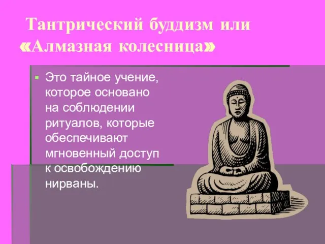 Тантрический буддизм или «Алмазная колесница» Это тайное учение, которое основано на соблюдении