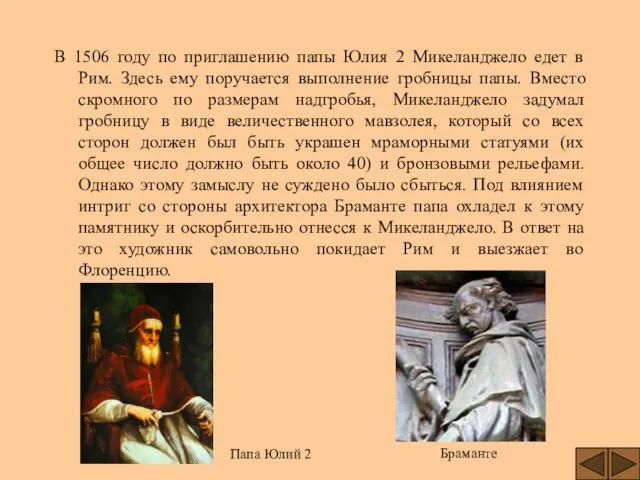 В 1506 году по приглашению папы Юлия 2 Микеланджело едет в Рим.