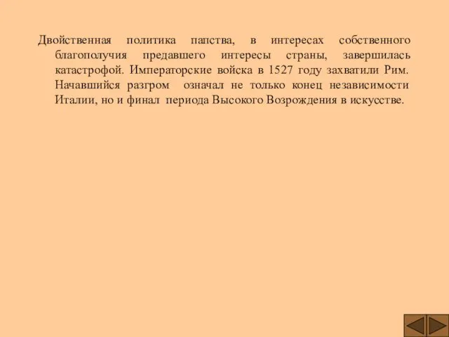 Двойственная политика папства, в интересах собственного благополучия предавшего интересы страны, завершилась катастрофой.