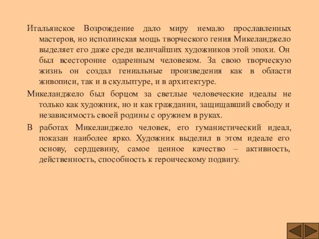 Итальянское Возрождение дало миру немало прославленных мастеров, но исполинская мощь творческого гения