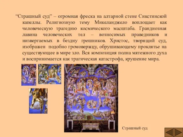 “Страшный суд” – огромная фреска на алтарной стене Сикстинской капеллы. Религиозную тему