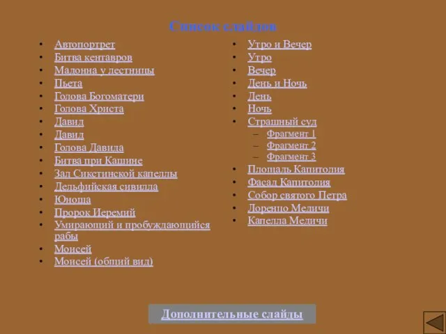 Список слайдов Автопортрет Битва кентавров Мадонна у лестницы Пьета Голова Богоматери Голова