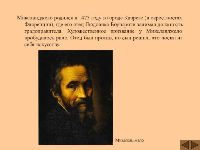 Микеланджело родился в 1475 году в городе Капрезе (в окрестностях Флоренции), где