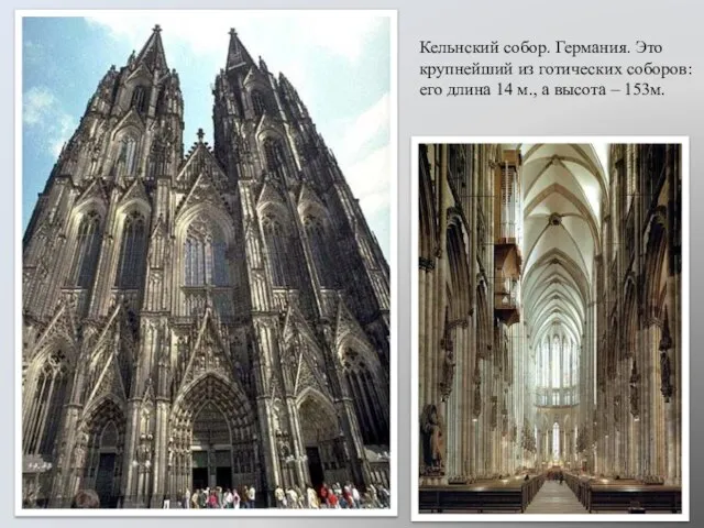Кельнский собор. Германия. Это крупнейший из готических соборов: его длина 14 м., а высота – 153м.