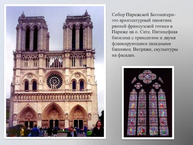 Собор Парижской Богоматери- это архитектурный памятник ранней французской готики в Париже на