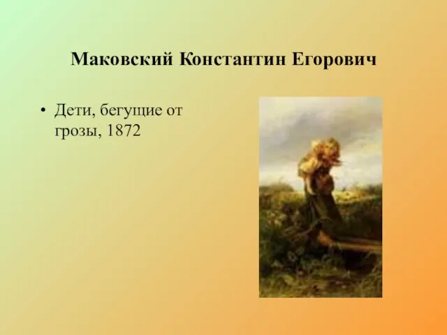 Маковский Константин Егорович Дети, бегущие от грозы, 1872