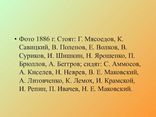 Фото 1886 г. Стоят: Г. Мясоедов, К. Савицкий, В. Поленов, Е. Волков,