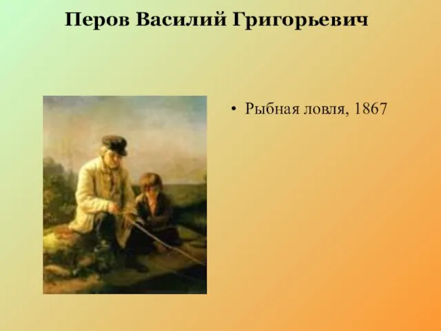 Перов Василий Григорьевич Рыбная ловля, 1867