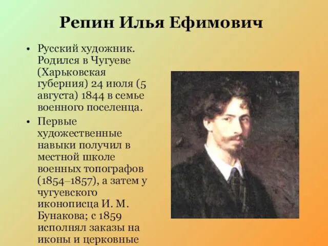 Репин Илья Ефимович Русский художник. Родился в Чугуеве (Харьковская губерния) 24 июля