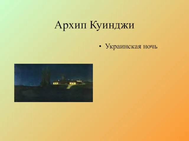Архип Куинджи Украинская ночь