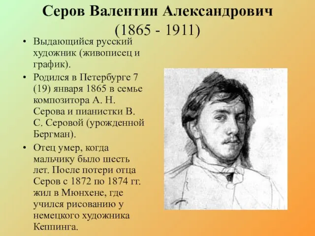 Серов Валентин Александрович (1865 - 1911) Выдающийся русский художник (живописец и график).