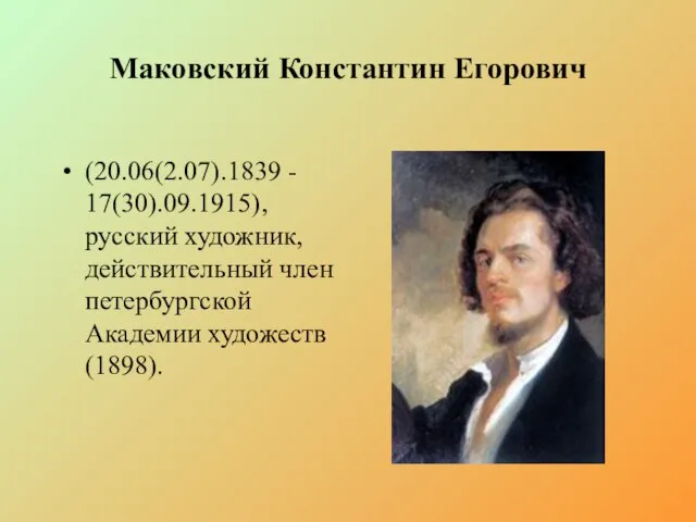 Маковский Константин Егорович (20.06(2.07).1839 - 17(30).09.1915), русский художник, действительный член петербургской Академии художеств (1898).