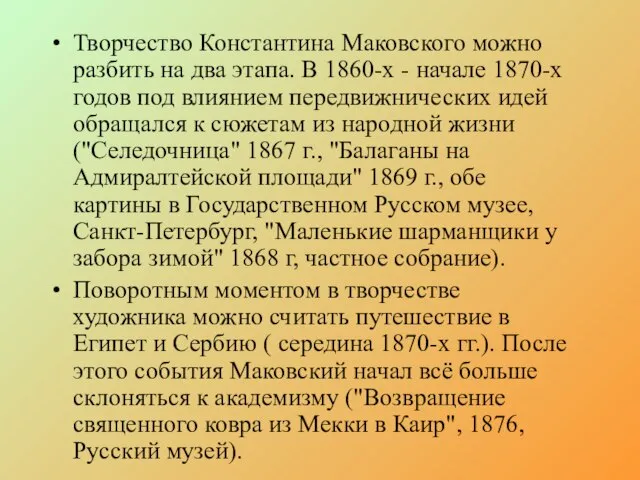 Творчество Константина Маковского можно разбить на два этапа. В 1860-х - начале