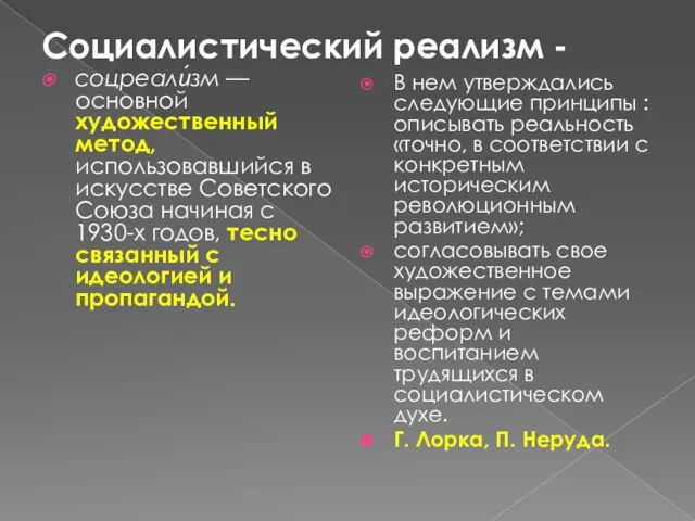 Социалистический реализм - соцреали́зм — основной художественный метод, использовавшийся в искусстве Советского