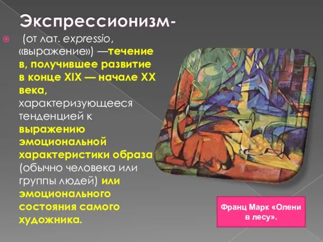 (от лат. expressio, «выражение») —течение в, получившее развитие в конце XIX —