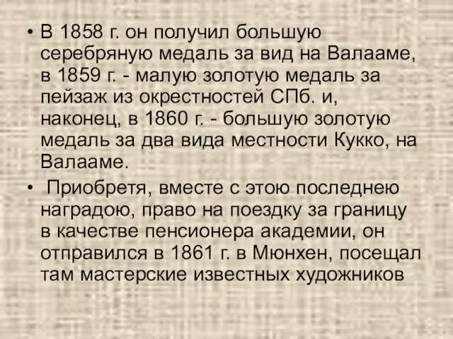 В 1858 г. он получил большую серебряную медаль за вид на Валааме,