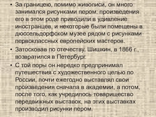 За границею, помимо живописи, он много занимался рисунками пером; произведения его в