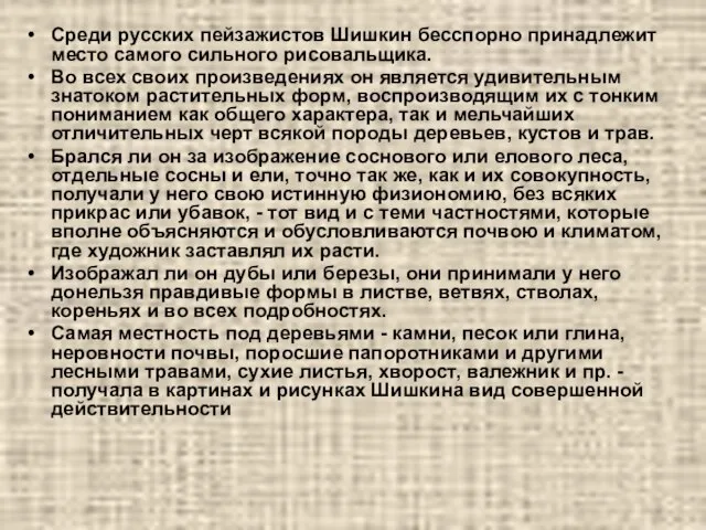 Среди русских пейзажистов Шишкин бесспорно принадлежит место самого сильного рисовальщика. Во всех