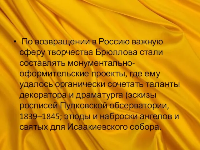 По возвращении в Россию важную сферу творчества Брюллова стали составлять монументально-оформительские проекты,