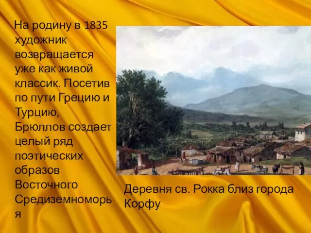 На родину в 1835 художник возвращается уже как живой классик. Посетив по