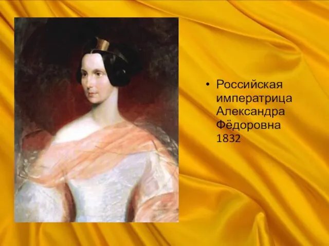 Российская императрица Александра Фёдоровна 1832