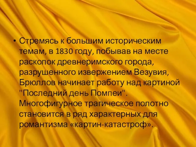 Стремясь к большим историческим темам, в 1830 году, побывав на месте раскопок