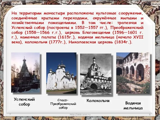 * http://aida.ucoz.ru На территории монастыря расположены культовые сооружения, соединённые крытыми переходами, окружённые