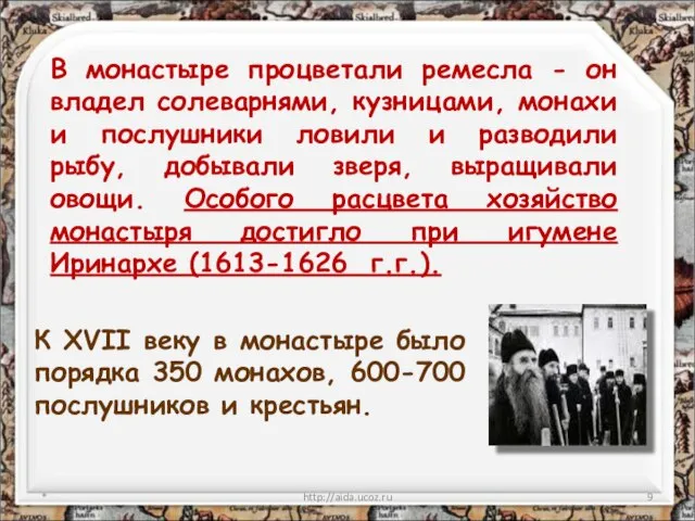 * http://aida.ucoz.ru В монастыре процветали ремесла - он владел солеварнями, кузницами, монахи